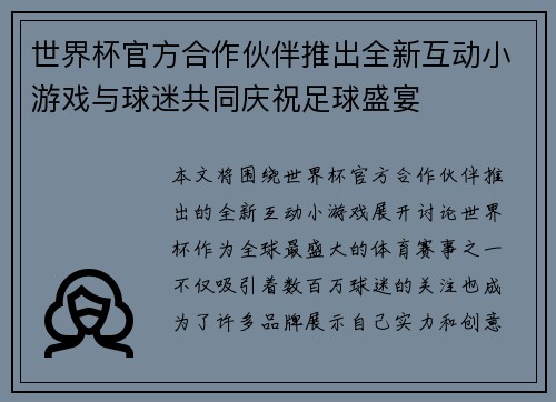 世界杯官方合作伙伴推出全新互动小游戏与球迷共同庆祝足球盛宴 世界杯官方合作伙伴推出全新互动小游戏与球迷共同庆祝足球盛宴