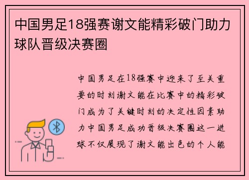中国男足18强赛谢文能精彩破门助力球队晋级决赛圈 中国男足18强赛谢文能精彩破门助力球队晋级决赛圈
