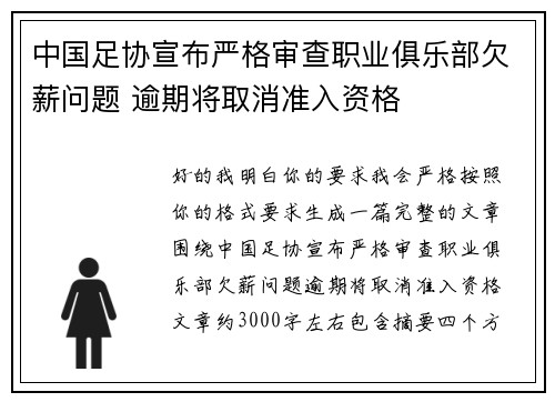 中国足协宣布严格审查职业俱乐部欠薪问题 逾期将取消准入资格 中国足协宣布严格审查职业俱乐部欠薪问题 逾期将取消准入资格