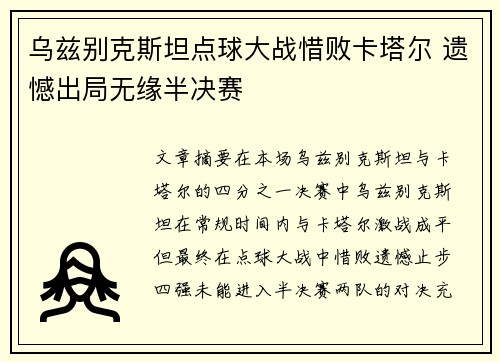 乌兹别克斯坦点球大战惜败卡塔尔 遗憾出局无缘半决赛 乌兹别克斯坦点球大战惜败卡塔尔 遗憾出局无缘半决赛