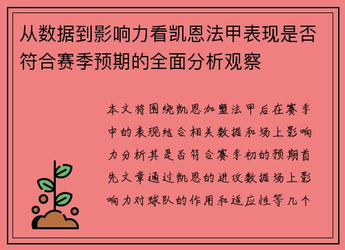 从数据到影响力看凯恩法甲表现是否符合赛季预期的全面分析观察 从数据到影响力看凯恩法甲表现是否符合赛季预期的全面分析观察