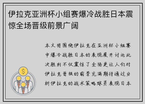 伊拉克亚洲杯小组赛爆冷战胜日本震惊全场晋级前景广阔 伊拉克亚洲杯小组赛爆冷战胜日本震惊全场晋级前景广阔