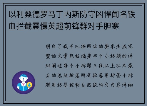 以利桑德罗马丁内斯防守凶悍闻名铁血拦截震慑英超前锋群对手胆寒 以利桑德罗马丁内斯防守凶悍闻名铁血拦截震慑英超前锋群对手胆寒