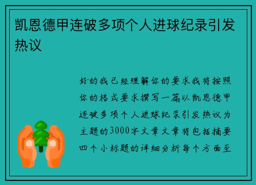 凯恩德甲连破多项个人进球纪录引发热议 凯恩德甲连破多项个人进球纪录引发热议