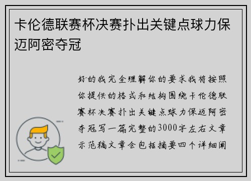 卡伦德联赛杯决赛扑出关键点球力保迈阿密夺冠 卡伦德联赛杯决赛扑出关键点球力保迈阿密夺冠