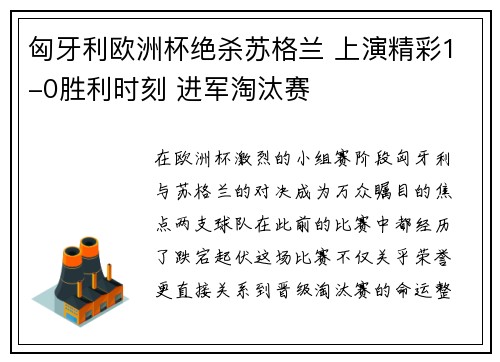 匈牙利欧洲杯绝杀苏格兰 上演精彩1-0胜利时刻 进军淘汰赛 匈牙利欧洲杯绝杀苏格兰 上演精彩1-0胜利时刻 进军淘汰赛