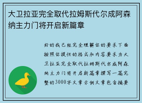 大卫拉亚完全取代拉姆斯代尔成阿森纳主力门将开启新篇章