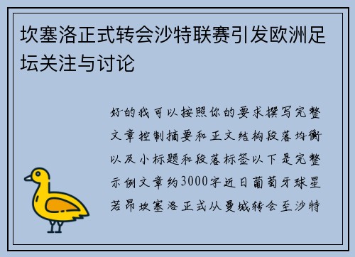 坎塞洛正式转会沙特联赛引发欧洲足坛关注与讨论