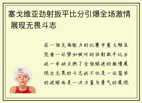 塞戈维亚劲射扳平比分引爆全场激情 展现无畏斗志 塞戈维亚劲射扳平比分引爆全场激情 展现无畏斗志