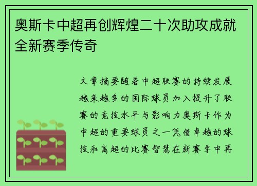 奥斯卡中超再创辉煌二十次助攻成就全新赛季传奇 奥斯卡中超再创辉煌二十次助攻成就全新赛季传奇