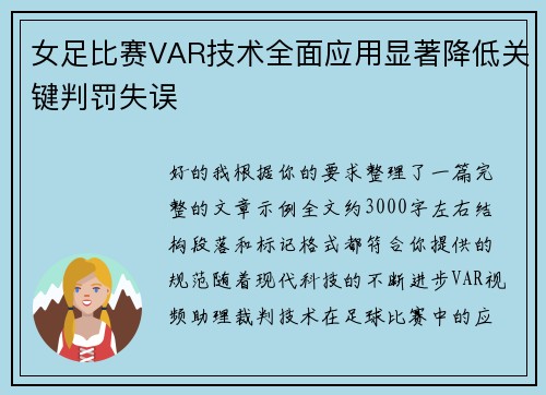 女足比赛VAR技术全面应用显著降低关键判罚失误