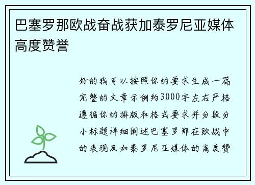 巴塞罗那欧战奋战获加泰罗尼亚媒体高度赞誉