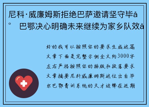 尼科·威廉姆斯拒绝巴萨邀请坚守毕尔巴鄂决心明确未来继续为家乡队效力