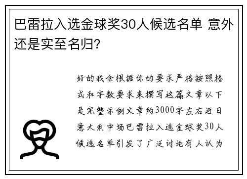 巴雷拉入选金球奖30人候选名单 意外还是实至名归？