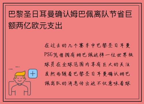 巴黎圣日耳曼确认姆巴佩离队节省巨额两亿欧元支出