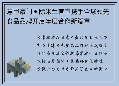意甲豪门国际米兰官宣携手全球领先食品品牌开启年度合作新篇章