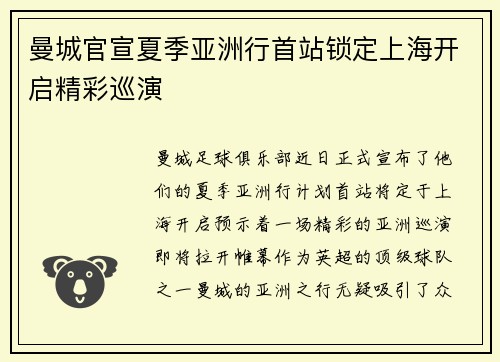 曼城官宣夏季亚洲行首站锁定上海开启精彩巡演