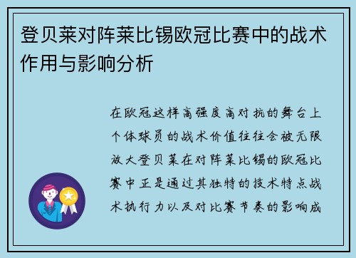 登贝莱对阵莱比锡欧冠比赛中的战术作用与影响分析