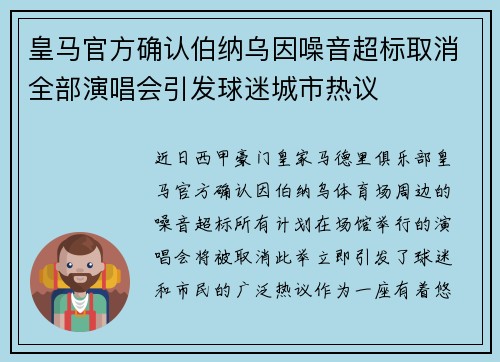 皇马官方确认伯纳乌因噪音超标取消全部演唱会引发球迷城市热议