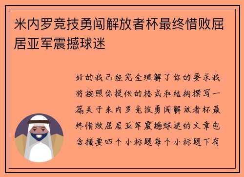 米内罗竞技勇闯解放者杯最终惜败屈居亚军震撼球迷