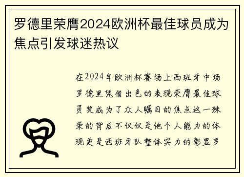 罗德里荣膺2024欧洲杯最佳球员成为焦点引发球迷热议