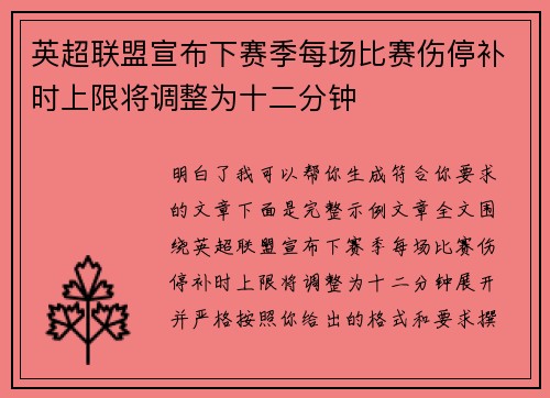 英超联盟宣布下赛季每场比赛伤停补时上限将调整为十二分钟