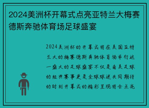 2024美洲杯开幕式点亮亚特兰大梅赛德斯奔驰体育场足球盛宴