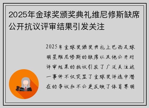 2025年金球奖颁奖典礼维尼修斯缺席公开抗议评审结果引发关注