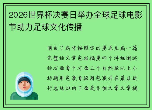 2026世界杯决赛日举办全球足球电影节助力足球文化传播