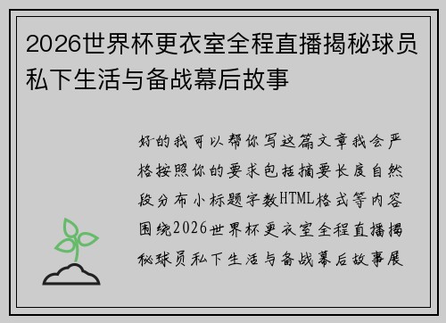 2026世界杯更衣室全程直播揭秘球员私下生活与备战幕后故事