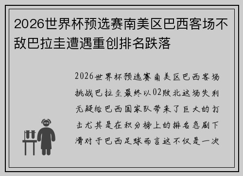 2026世界杯预选赛南美区巴西客场不敌巴拉圭遭遇重创排名跌落