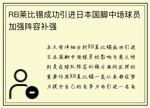 RB莱比锡成功引进日本国脚中场球员加强阵容补强 RB莱比锡成功引进日本国脚中场球员加强阵容补强