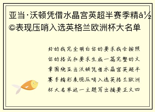 亚当·沃顿凭借水晶宫英超半赛季精彩表现压哨入选英格兰欧洲杯大名单