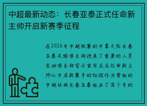 中超最新动态:长春亚泰正式任命新主帅开启新赛季征程 中超最新动态:长春亚泰正式任命新主帅开启新赛季征程
