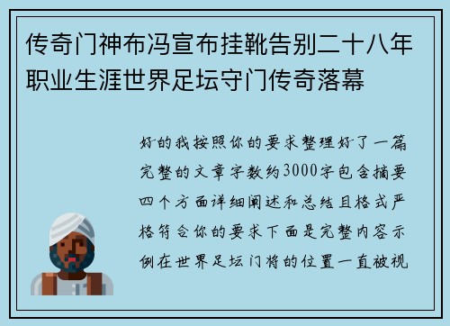 传奇门神布冯宣布挂靴告别二十八年职业生涯世界足坛守门传奇落幕