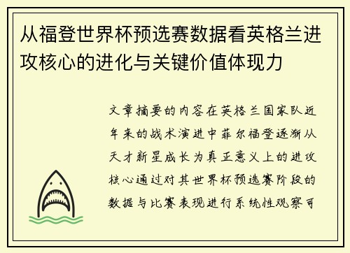 从福登世界杯预选赛数据看英格兰进攻核心的进化与关键价值体现力