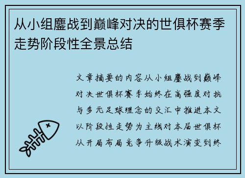 从小组鏖战到巅峰对决的世俱杯赛季走势阶段性全景总结
