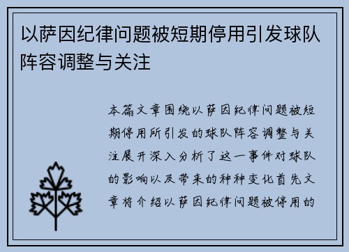 以萨因纪律问题被短期停用引发球队阵容调整与关注 以萨因纪律问题被短期停用引发球队阵容调整与关注