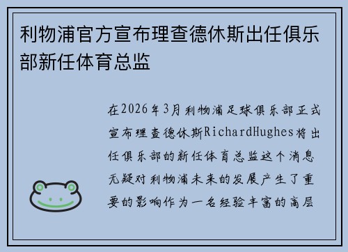 利物浦官方宣布理查德休斯出任俱乐部新任体育总监 利物浦官方宣布理查德休斯出任俱乐部新任体育总监