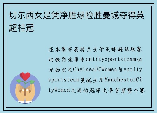 切尔西女足凭净胜球险胜曼城夺得英超桂冠 切尔西女足凭净胜球险胜曼城夺得英超桂冠