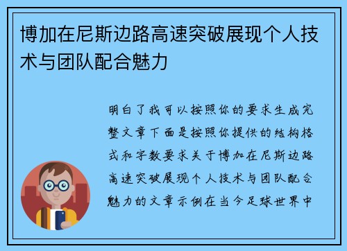 博加在尼斯边路高速突破展现个人技术与团队配合魅力 博加在尼斯边路高速突破展现个人技术与团队配合魅力