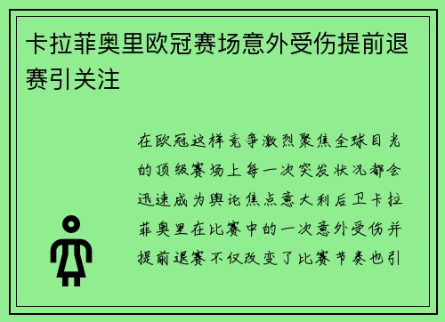 卡拉菲奥里欧冠赛场意外受伤提前退赛引关注 卡拉菲奥里欧冠赛场意外受伤提前退赛引关注