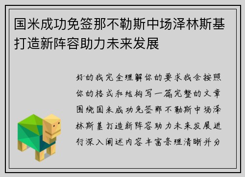 国米成功免签那不勒斯中场泽林斯基打造新阵容助力未来发展 国米成功免签那不勒斯中场泽林斯基打造新阵容助力未来发展