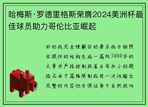 哈梅斯·罗德里格斯荣膺2024美洲杯最佳球员助力哥伦比亚崛起 哈梅斯·罗德里格斯荣膺2024美洲杯最佳球员助力哥伦比亚崛起