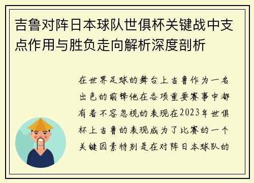吉鲁对阵日本球队世俱杯关键战中支点作用与胜负走向解析深度剖析 吉鲁对阵日本球队世俱杯关键战中支点作用与胜负走向解析深度剖析