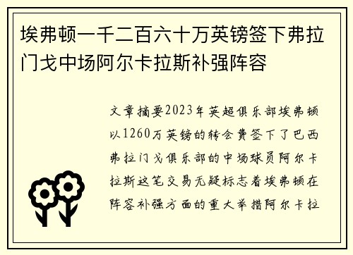 埃弗顿一千二百六十万英镑签下弗拉门戈中场阿尔卡拉斯补强阵容 埃弗顿一千二百六十万英镑签下弗拉门戈中场阿尔卡拉斯补强阵容