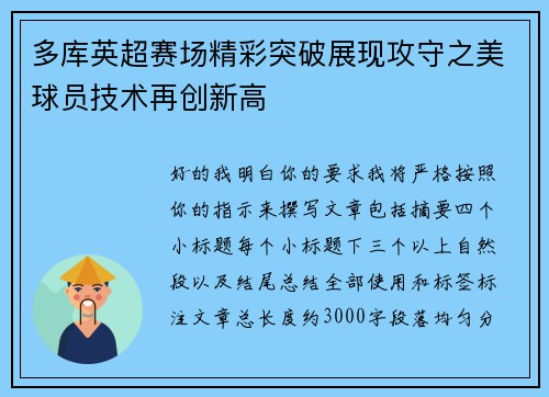 多库英超赛场精彩突破展现攻守之美球员技术再创新高 多库英超赛场精彩突破展现攻守之美球员技术再创新高