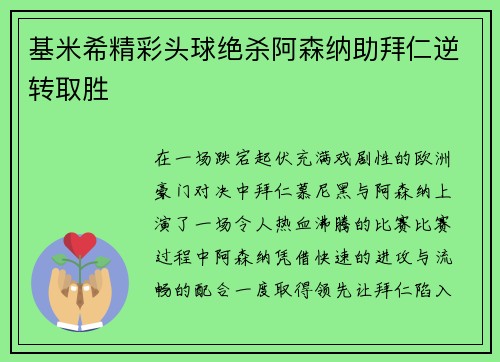 基米希精彩头球绝杀阿森纳助拜仁逆转取胜