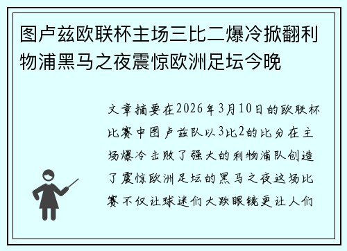 图卢兹欧联杯主场三比二爆冷掀翻利物浦黑马之夜震惊欧洲足坛今晚 图卢兹欧联杯主场三比二爆冷掀翻利物浦黑马之夜震惊欧洲足坛今晚