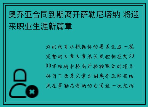 奥乔亚合同到期离开萨勒尼塔纳 将迎来职业生涯新篇章 奥乔亚合同到期离开萨勒尼塔纳 将迎来职业生涯新篇章